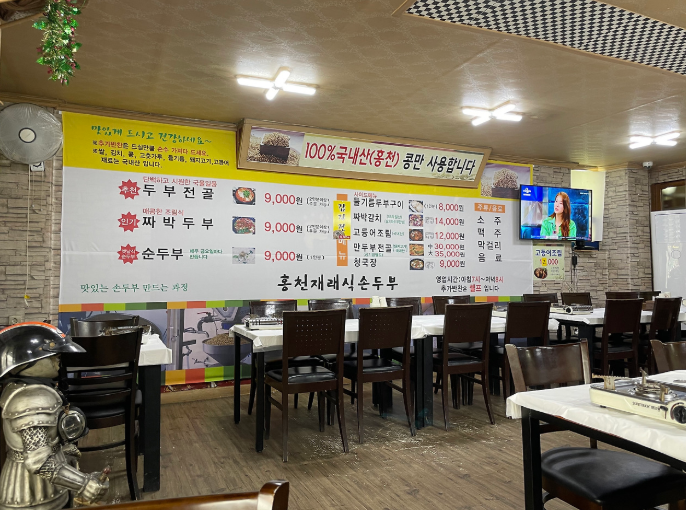 홍천재래식손두부 이미지