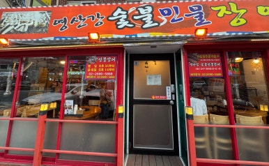영산강숯불민물장어 이미지