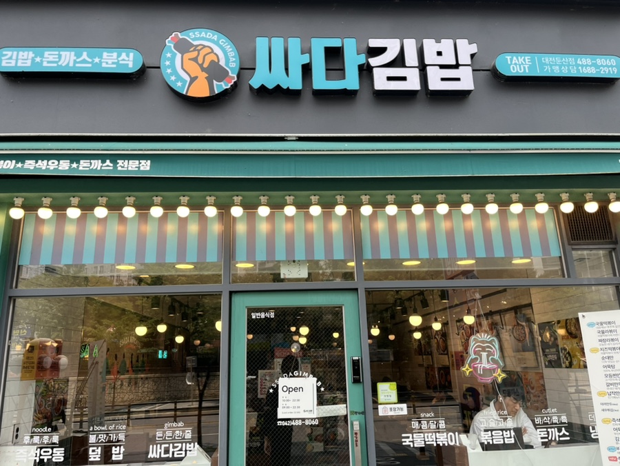 싸다김밥 대전둔산점 이미지