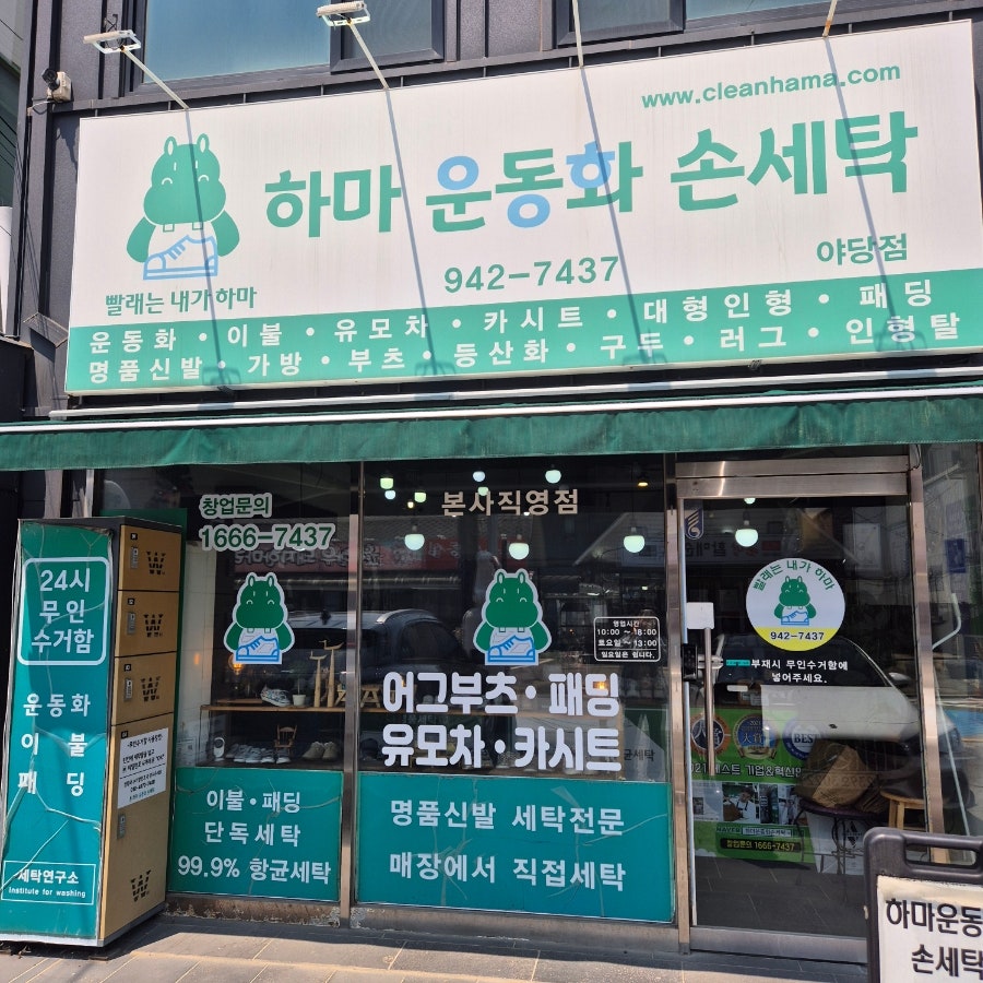 하마운동화손세탁 이미지