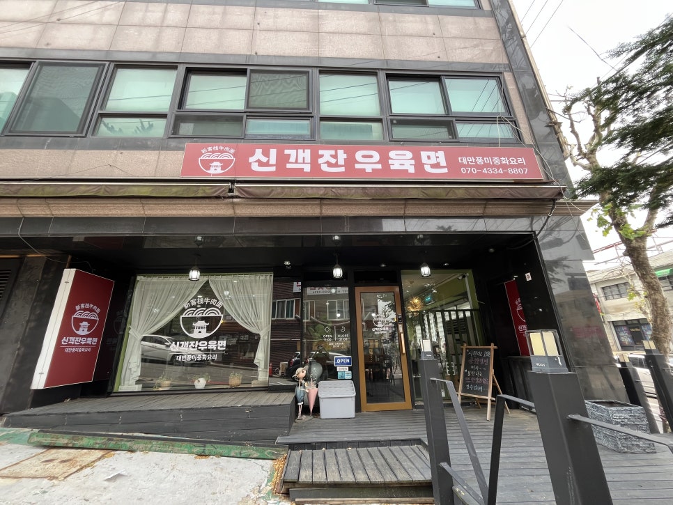 신객잔우육면 이미지