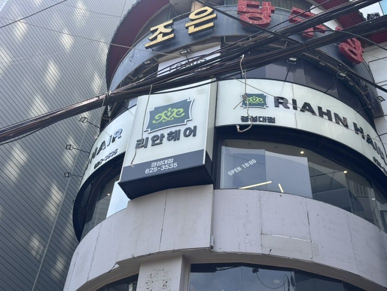 리안헤어 경성대점 이미지