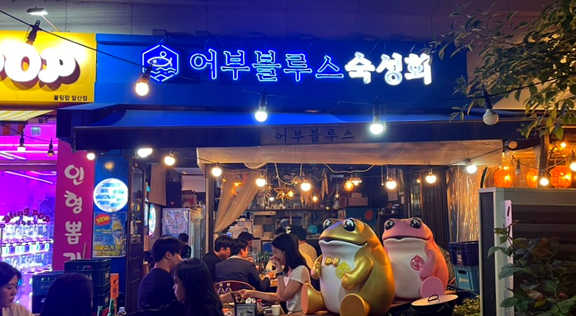 어부블루스마곡 이미지