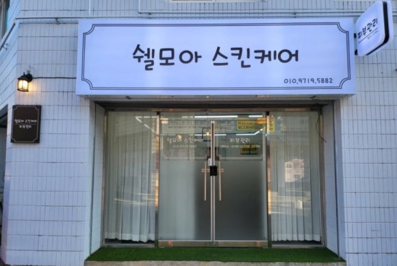 쉘모아 이미지