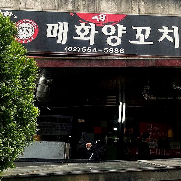 매화 램 양꼬치 이미지