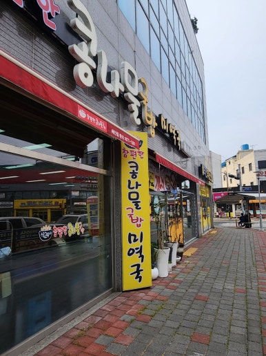 참편한콩나물국밥 이미지