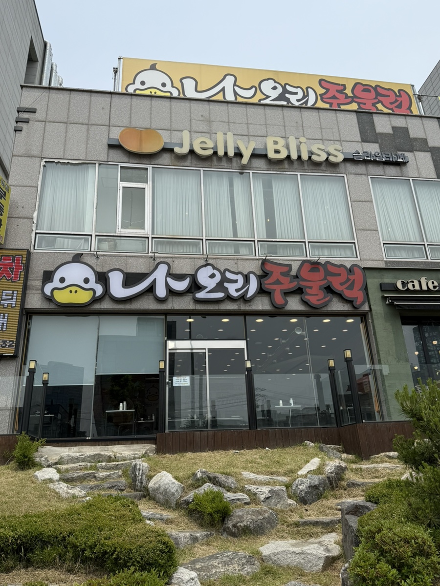 나오리주물럭 인덕원점 이미지