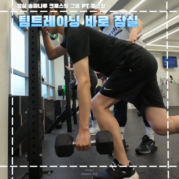 팀트레이닝바로잠실 이미지