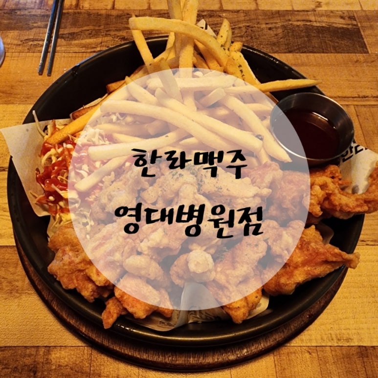 한라맥주영대병원점 이미지