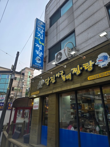 김미자당진아구동태찜탕 이미지