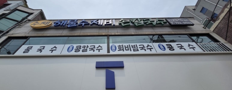 기장집국수 이미지