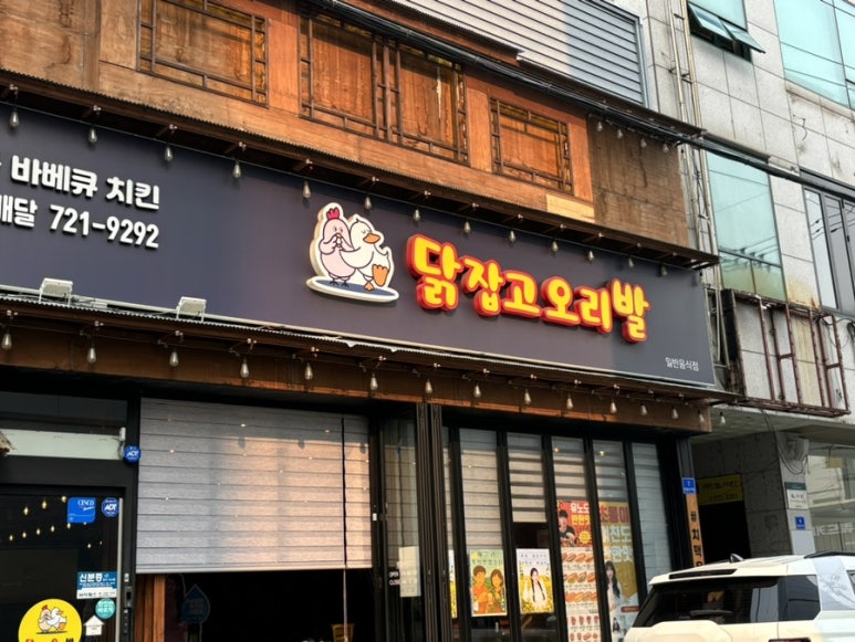 닭잡고오리발 이미지