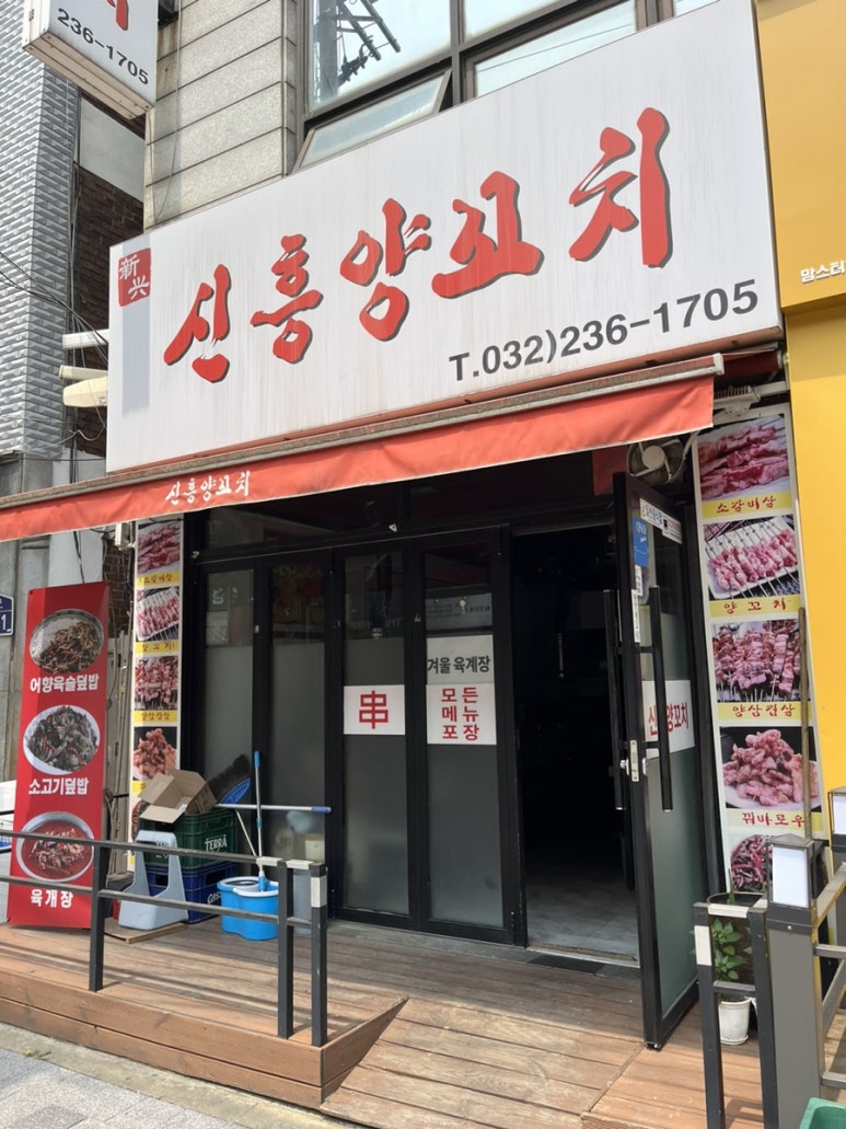 신흥양꼬치 이미지