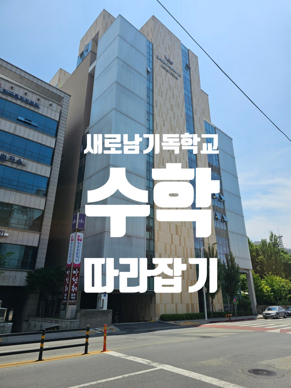새로남기독학교 이미지