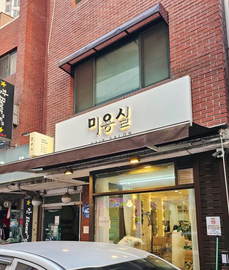 다래미용실 이미지