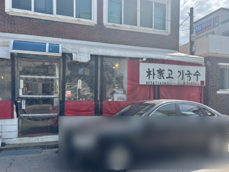 박가고기국수 이미지