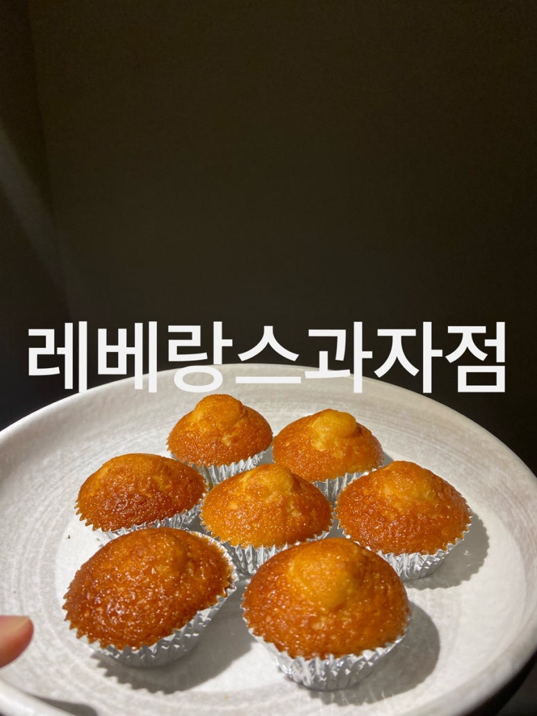 레베랑스과자점 이미지