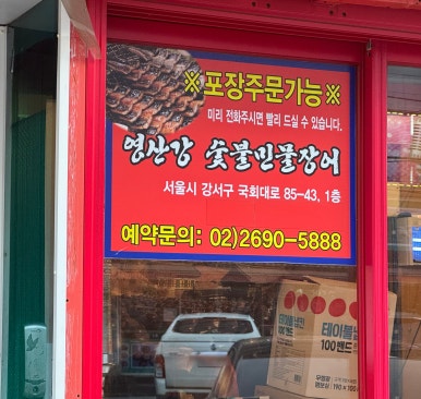 영산강숯불민물장어 이미지