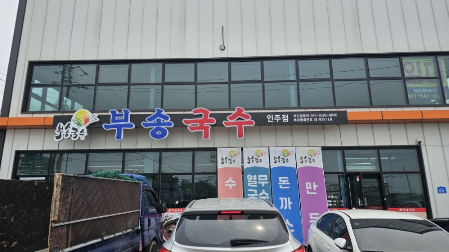 부송국수인주점 이미지