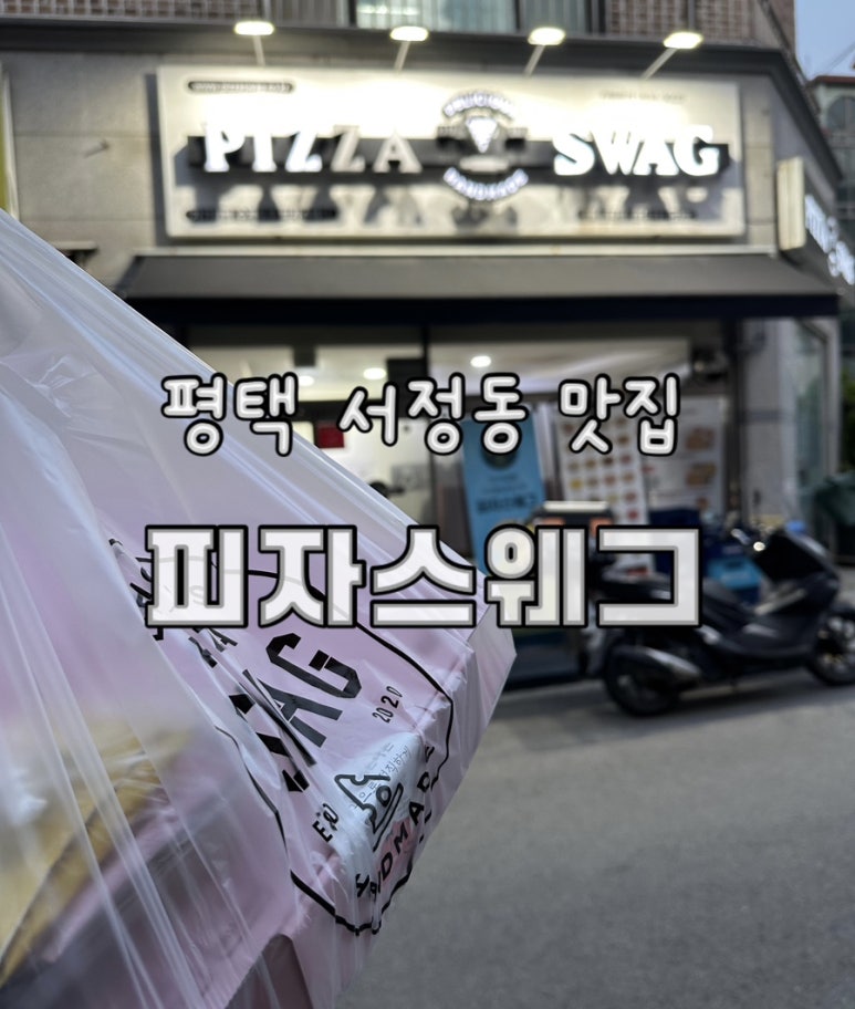 피자스웨그 이미지