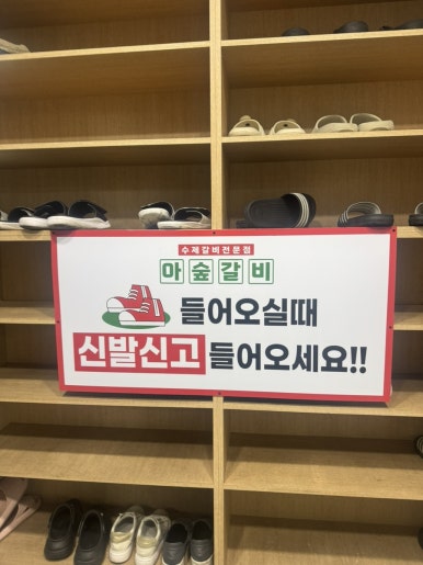 아숲갈비 이미지