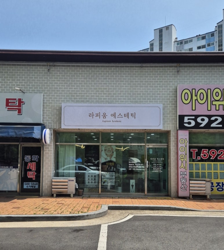 라피움 에스테틱 이미지