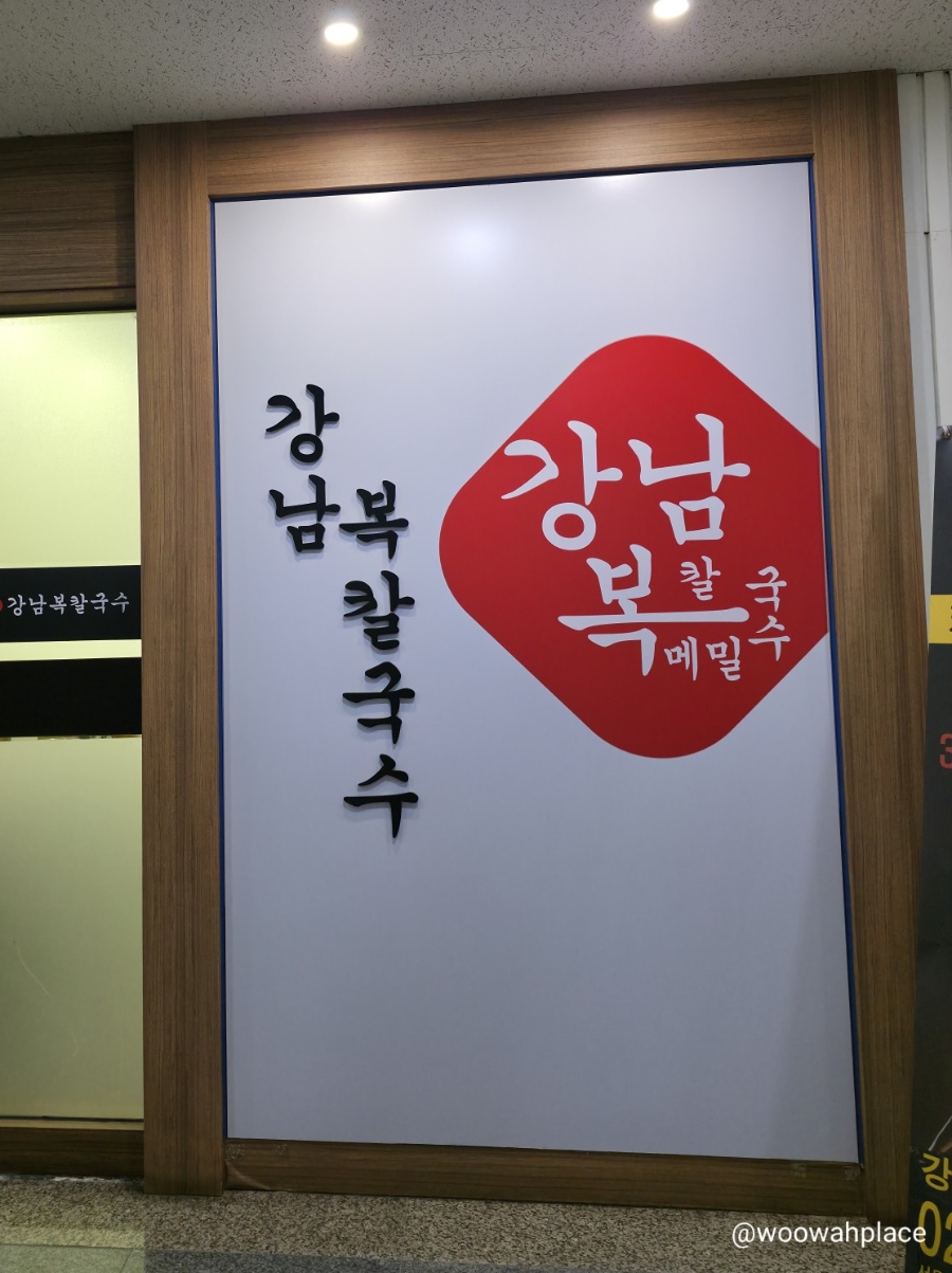 강남시칼국수 이미지