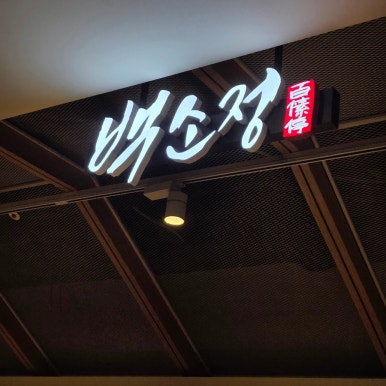 백소정 NC신구로점 이미지