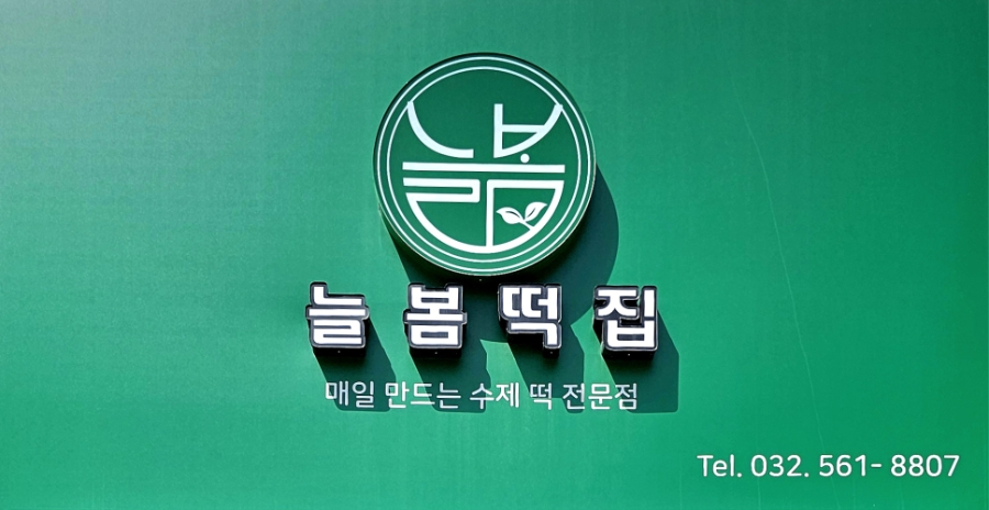 늘봄떡집 이미지