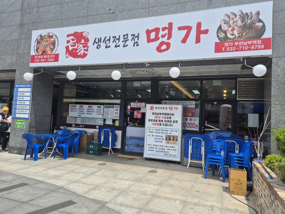 생선전문명가 부천남부역점 이미지