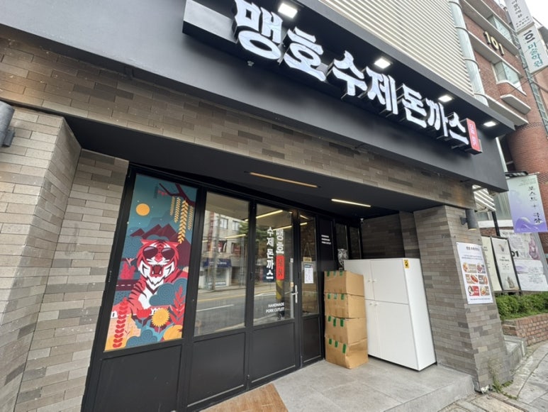 맹호수제돈까스 이미지