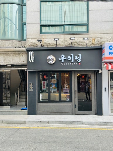 우이닝 이미지