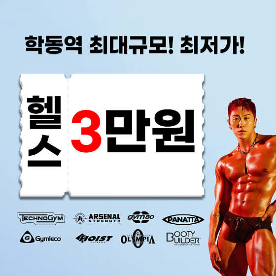 헬스보이짐학동역점 이미지