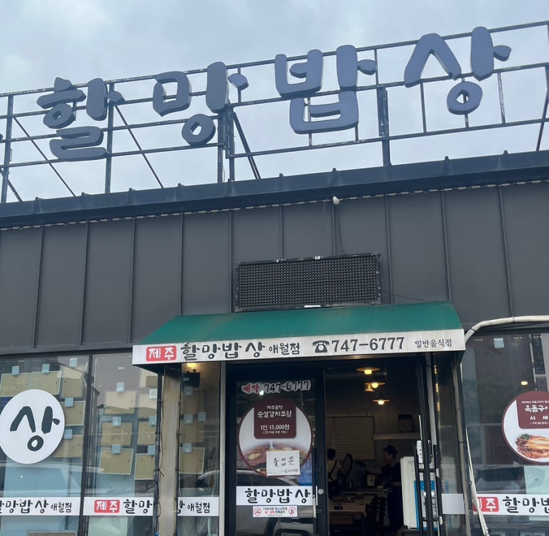 제주할망밥상애월점 이미지