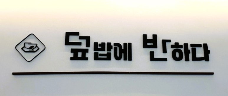 덮밥에반하다 이미지