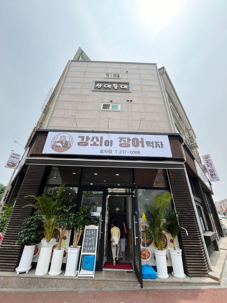 강쇠야장어먹자 이미지