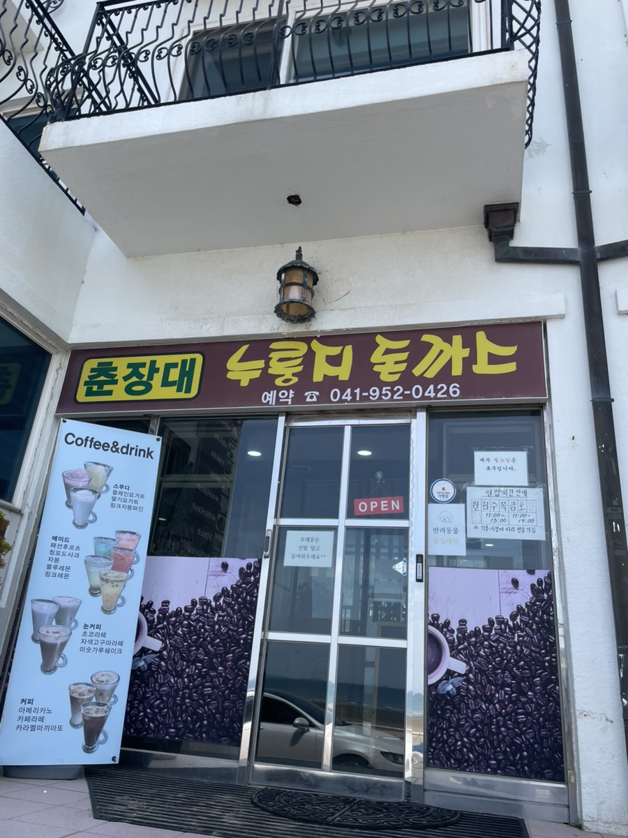 춘장대누룽지돈까스 이미지