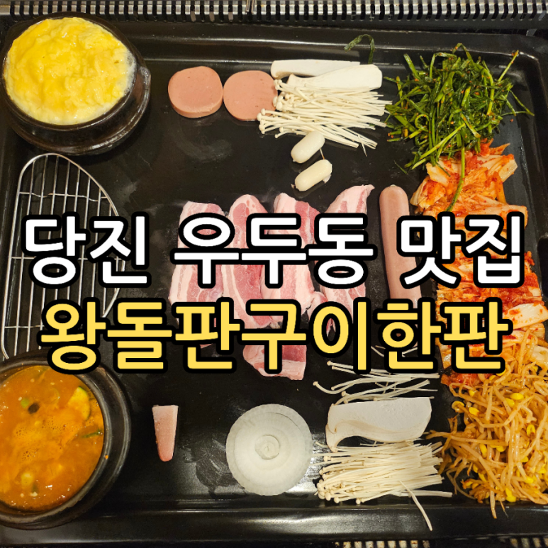 왕돌판구이한판 이미지