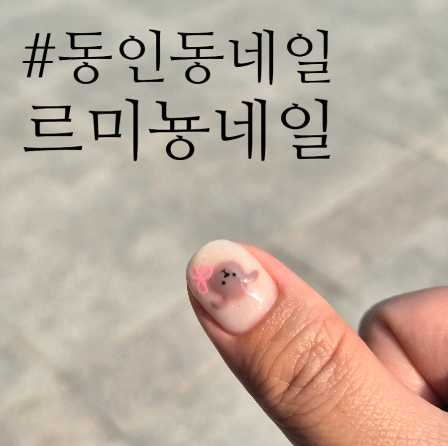 미뇽네일 이미지