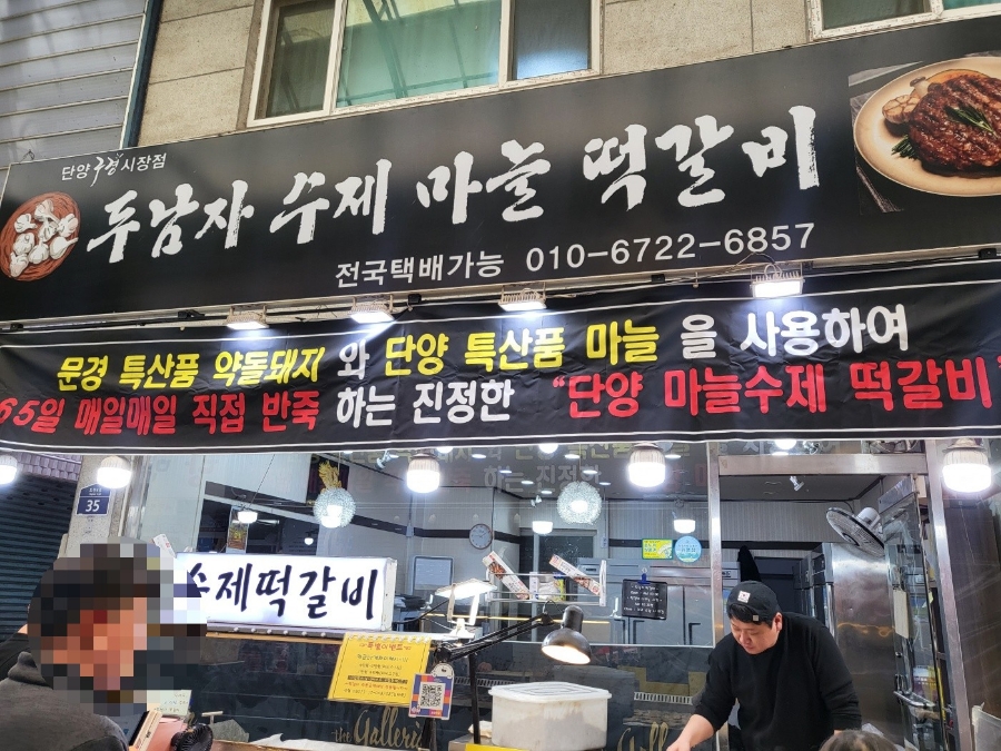 두남자수제마을떡갈비 단양구경시장점 이미지