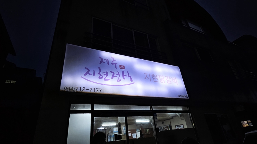 제주지현정식닭갈비 이미지