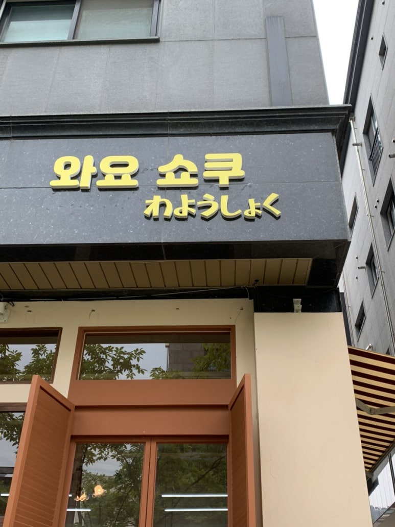 와요쇼쿠 신동본점 사진 2