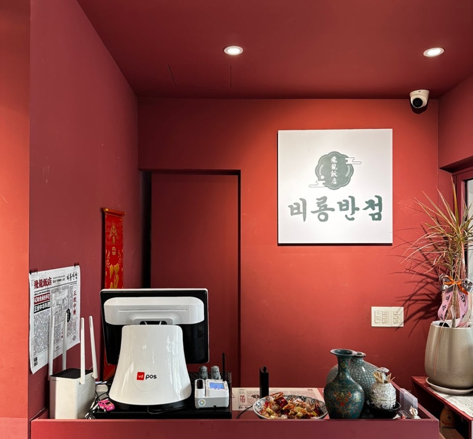 비룡반점 이미지
