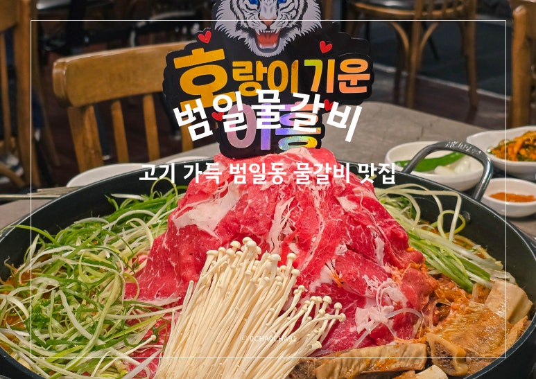 범일물갈비 이미지