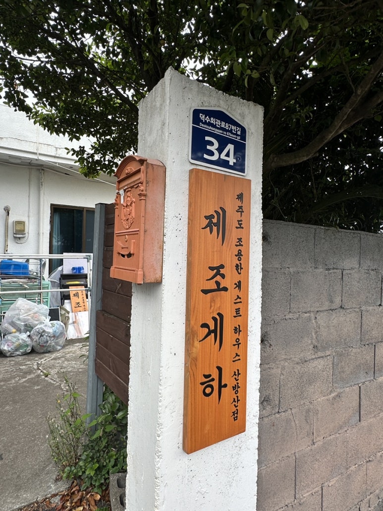 제주도조용한게스트하우스산방산점 이미지