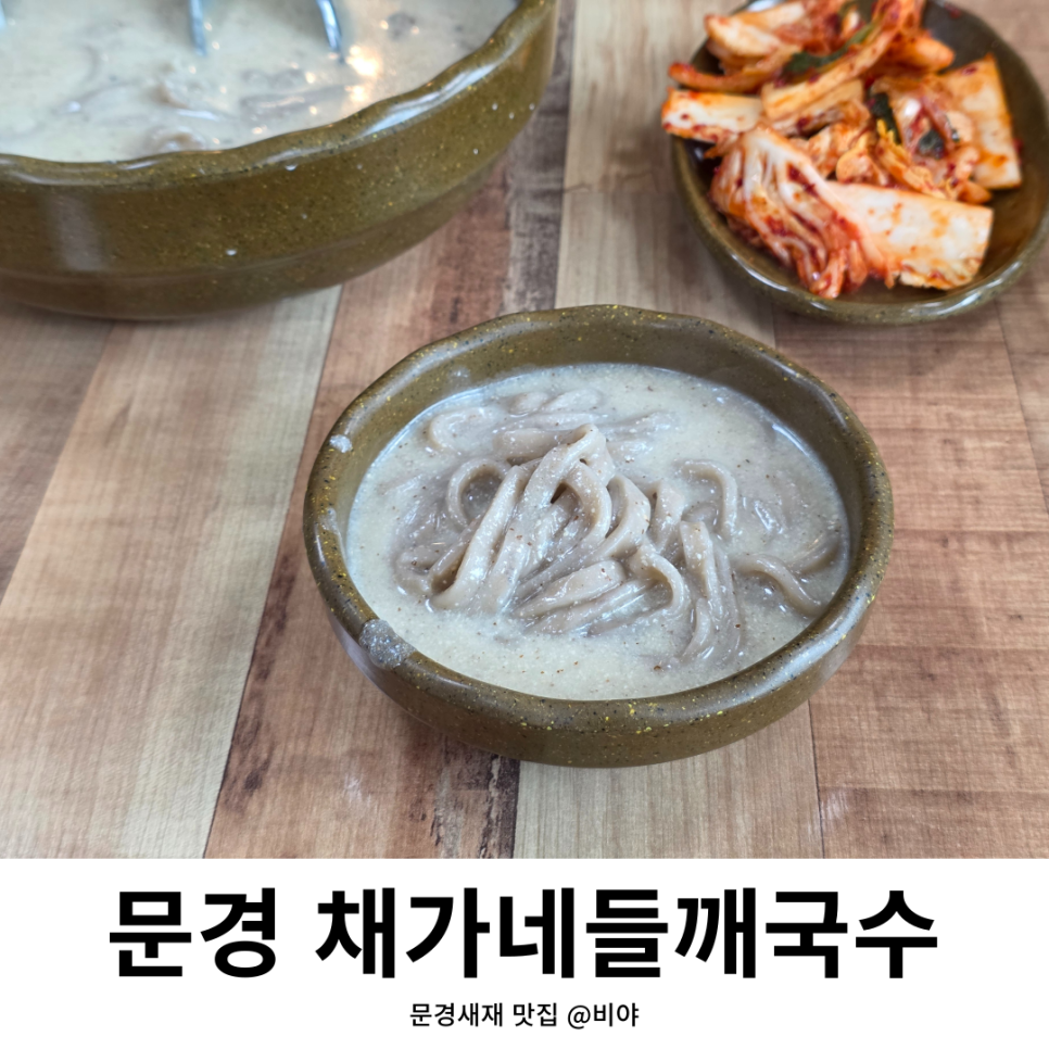 채가네들깨국수 이미지