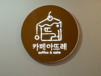 카페아뜨레 이미지