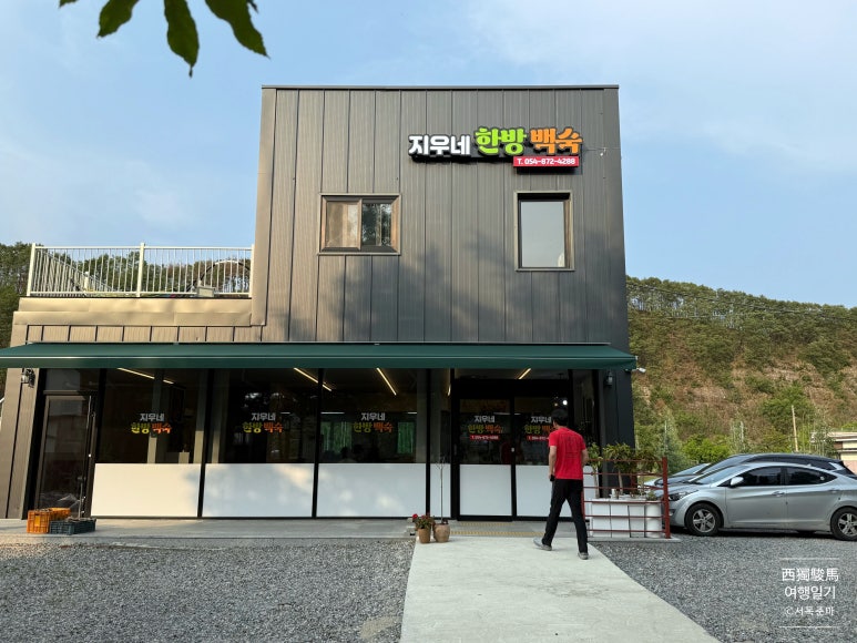 지우네한방백숙 이미지