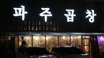 곱창집 이미지