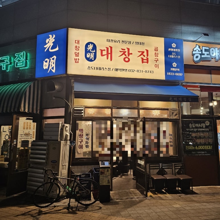광명대창집 송도더테라스점 이미지